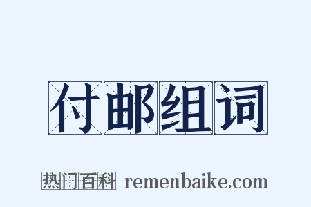 付邮组词是什么意思的图片